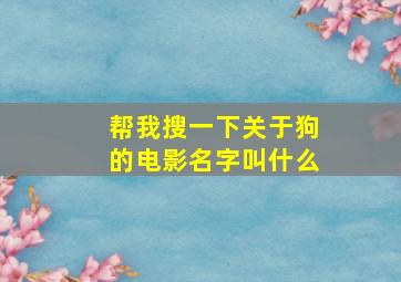 帮我搜一下关于狗的电影名字叫什么