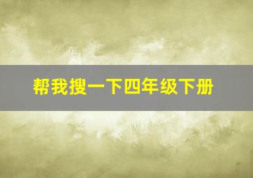 帮我搜一下四年级下册