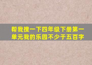 帮我搜一下四年级下册第一单元我的乐园不少于五百字