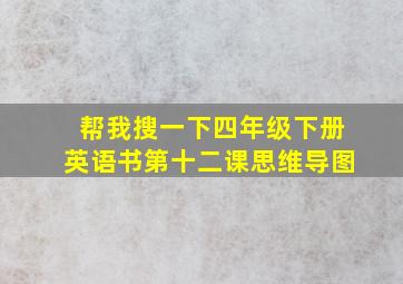 帮我搜一下四年级下册英语书第十二课思维导图