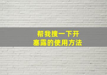 帮我搜一下开塞露的使用方法