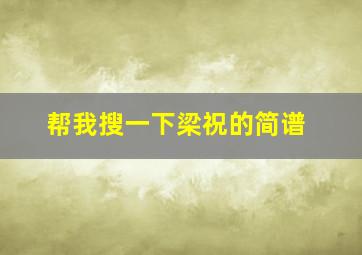 帮我搜一下梁祝的简谱