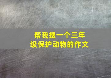 帮我搜一个三年级保护动物的作文