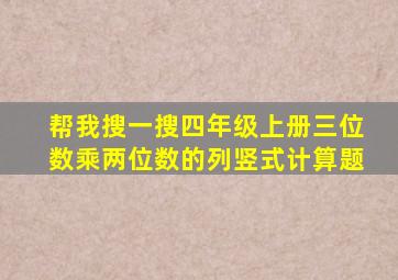 帮我搜一搜四年级上册三位数乘两位数的列竖式计算题