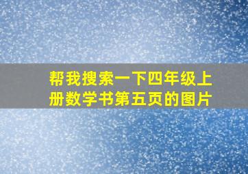 帮我搜索一下四年级上册数学书第五页的图片