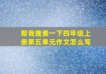 帮我搜索一下四年级上册第五单元作文怎么写