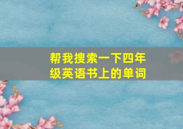 帮我搜索一下四年级英语书上的单词