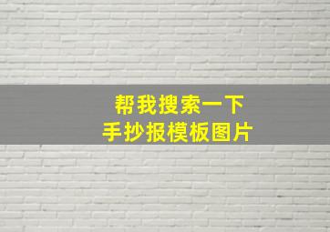 帮我搜索一下手抄报模板图片