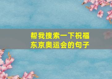 帮我搜索一下祝福东京奥运会的句子