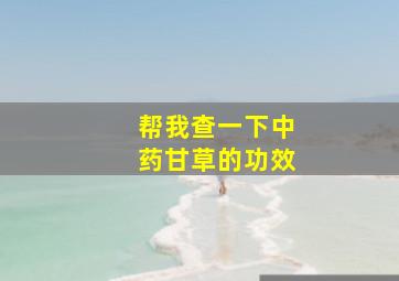 帮我查一下中药甘草的功效