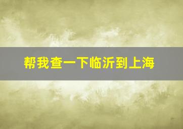 帮我查一下临沂到上海