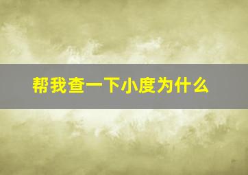 帮我查一下小度为什么