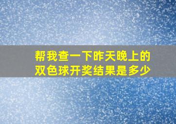 帮我查一下昨天晚上的双色球开奖结果是多少