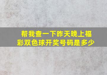 帮我查一下昨天晚上福彩双色球开奖号码是多少