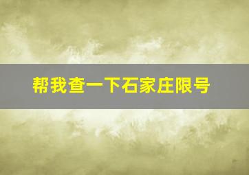 帮我查一下石家庄限号