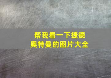 帮我看一下捷德奥特曼的图片大全