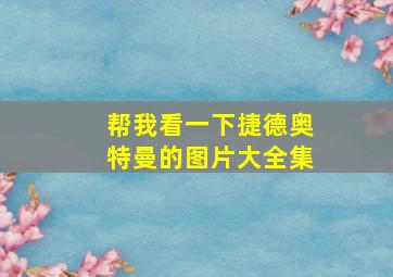 帮我看一下捷德奥特曼的图片大全集