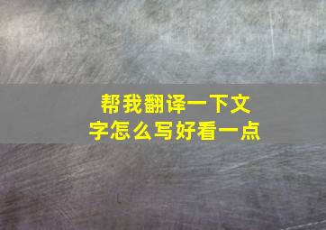 帮我翻译一下文字怎么写好看一点