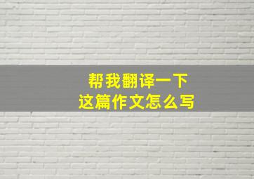 帮我翻译一下这篇作文怎么写