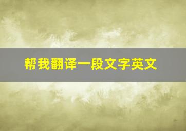 帮我翻译一段文字英文