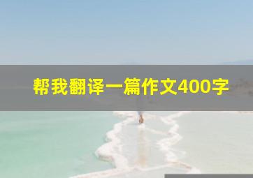 帮我翻译一篇作文400字