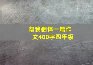 帮我翻译一篇作文400字四年级