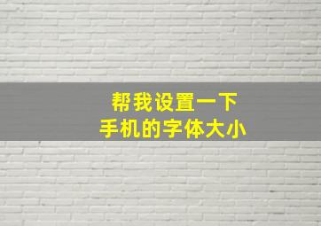 帮我设置一下手机的字体大小