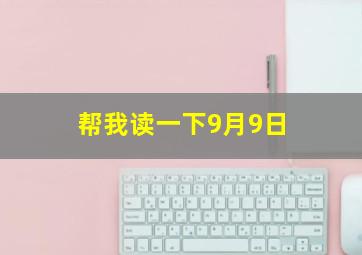 帮我读一下9月9日