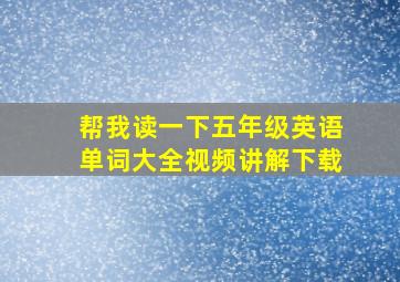 帮我读一下五年级英语单词大全视频讲解下载