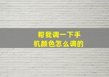 帮我调一下手机颜色怎么调的