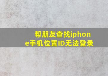 帮朋友查找iphone手机位置ID无法登录