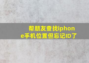 帮朋友查找iphone手机位置但忘记ID了