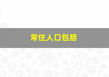 常住人口包括