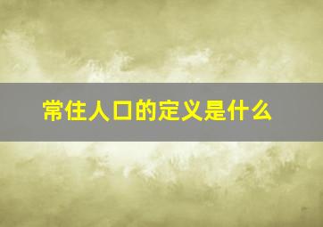 常住人口的定义是什么