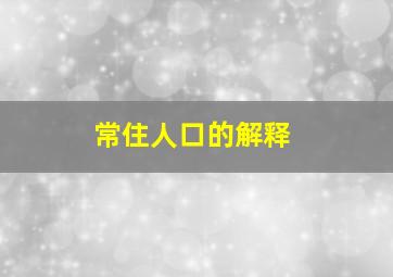 常住人口的解释