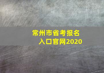 常州市省考报名入口官网2020