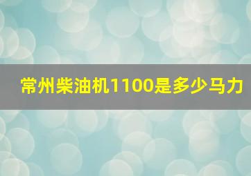 常州柴油机1100是多少马力