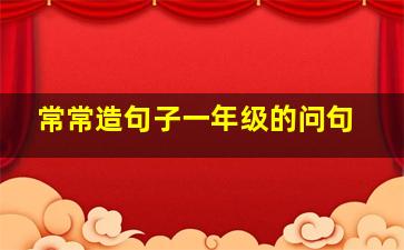 常常造句子一年级的问句