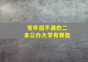 常年招不满的二本公办大学有哪些