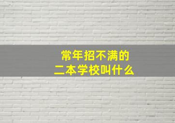 常年招不满的二本学校叫什么