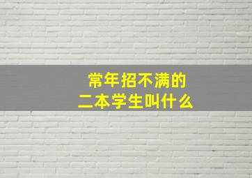 常年招不满的二本学生叫什么