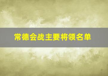 常德会战主要将领名单