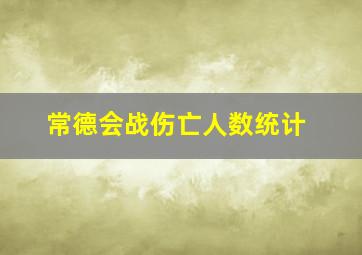 常德会战伤亡人数统计