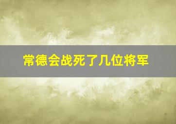 常德会战死了几位将军