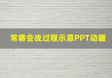 常德会战过程示意PPT动画