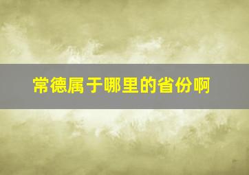 常德属于哪里的省份啊