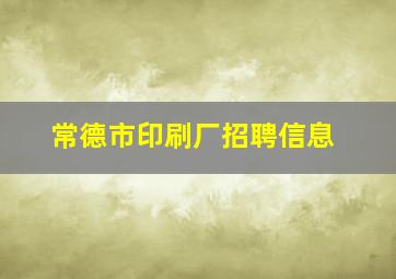 常德市印刷厂招聘信息