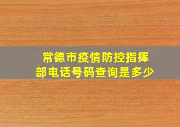 常德市疫情防控指挥部电话号码查询是多少