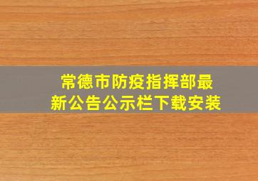 常德市防疫指挥部最新公告公示栏下载安装