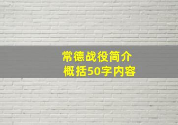 常德战役简介概括50字内容